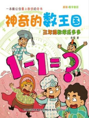 cover image of 神奇的数王国